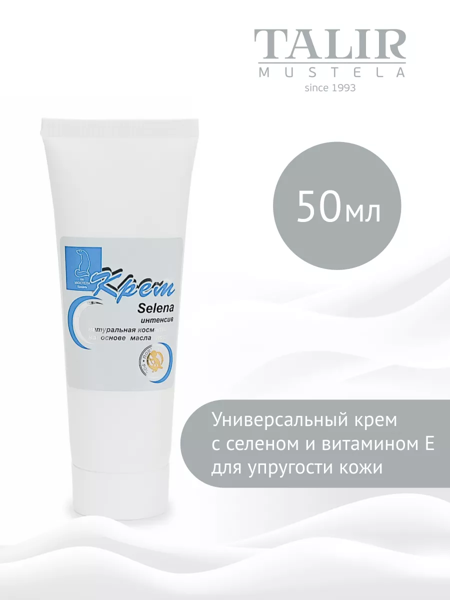 Крем Selena - интенсив 50 мл