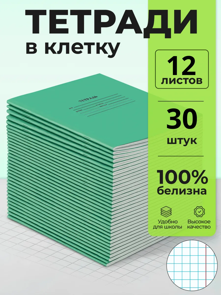 Тетрадь в клетку 12 листов 30 штук