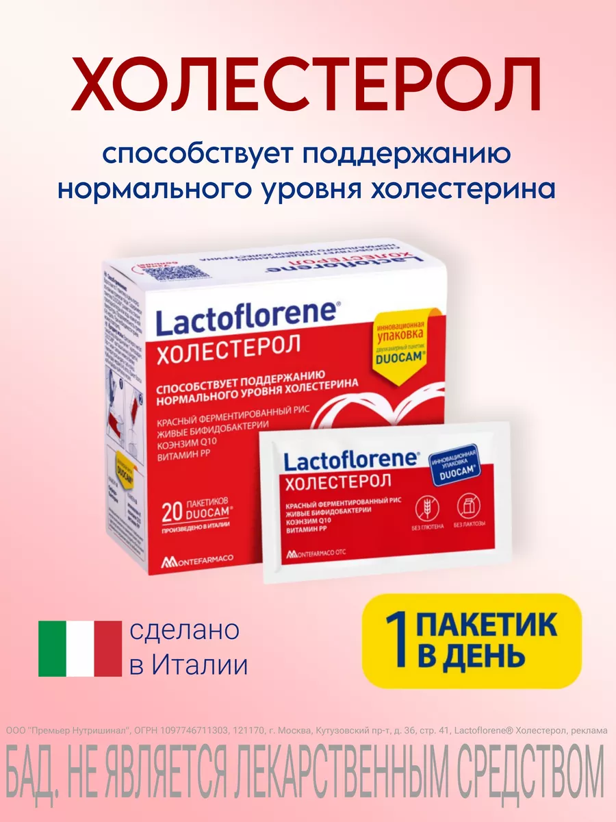 Холестерол - итальянский пробиотический комплекс БАД Lactoflorene 154182824  купить за 1 486 ₽ в интернет-магазине Wildberries