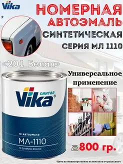 Эмаль автомобильная, синтетическая, банка, 800 гр VIKA 154183427 купить за 880 ₽ в интернет-магазине Wildberries