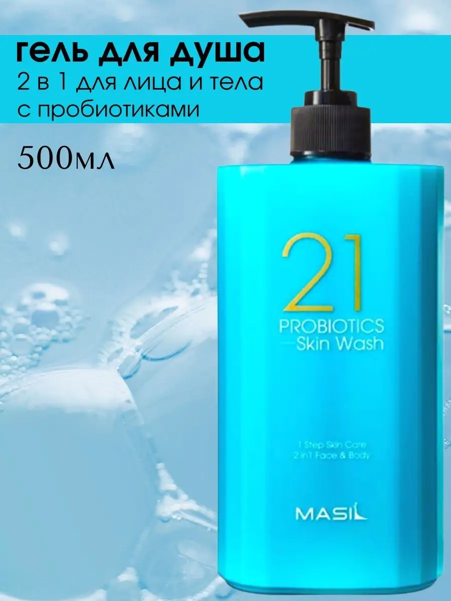 21 Probiotics Skin Wash Гель для душа и умывания 500мл MASIL 154183704  купить в интернет-магазине Wildberries