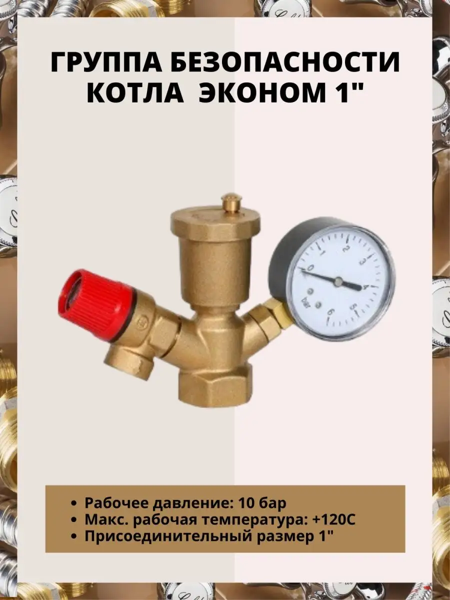 Группа безопасности котла 1"