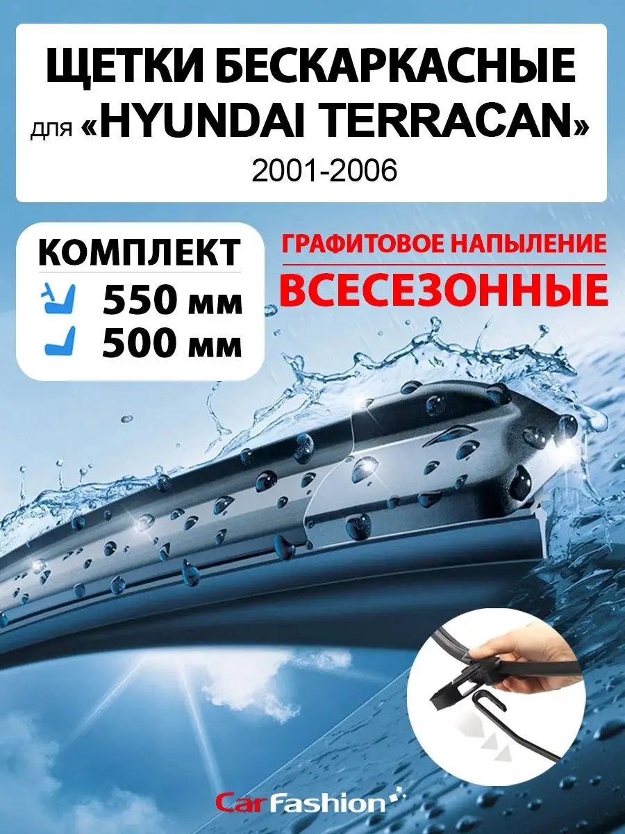 Щетки дворники стеклоочистителя авто для Hyundai Terracan CarFashion  154186481 купить за 939 ₽ в интернет-магазине Wildberries