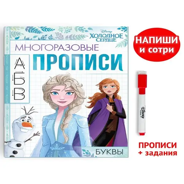 Многоразовые прописи Буквы 12 стр. Холодное сердце