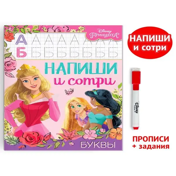 Многоразовая книга Напиши и сотри. Буквы 16 стр. Принцессы