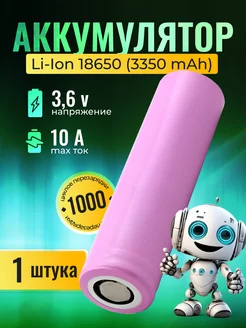 Аккумулятор Li-Ion 18650 высокотоковый 3350mAh 10A (1шт) Zaryad 154187110 купить за 281 ₽ в интернет-магазине Wildberries