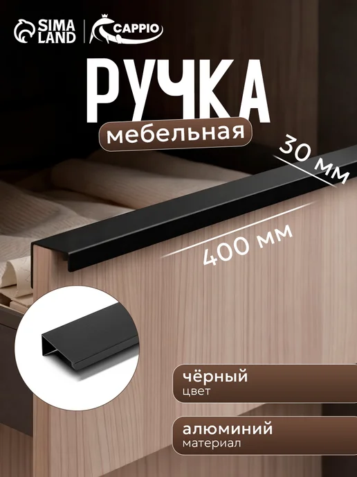 CAPPIO Ручка для шкафа длинная 1000 мм, черный