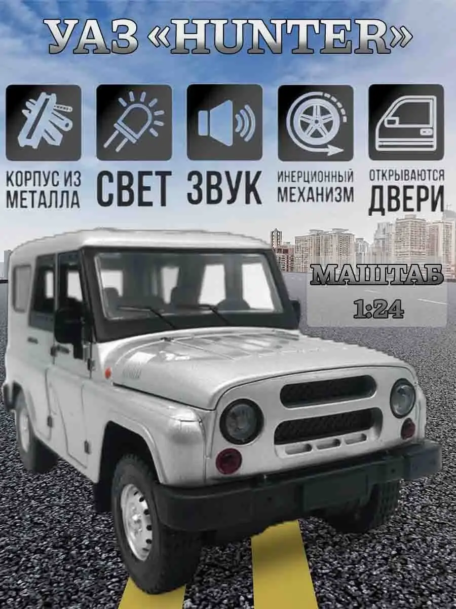 Машинка металлическая Уаз-469 Хантер MaxBoom 154189619 купить за 1 058 ₽ в  интернет-магазине Wildberries