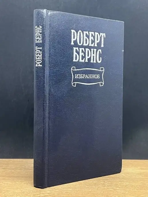 Московский рабочий Роберт Бернс. Избранное