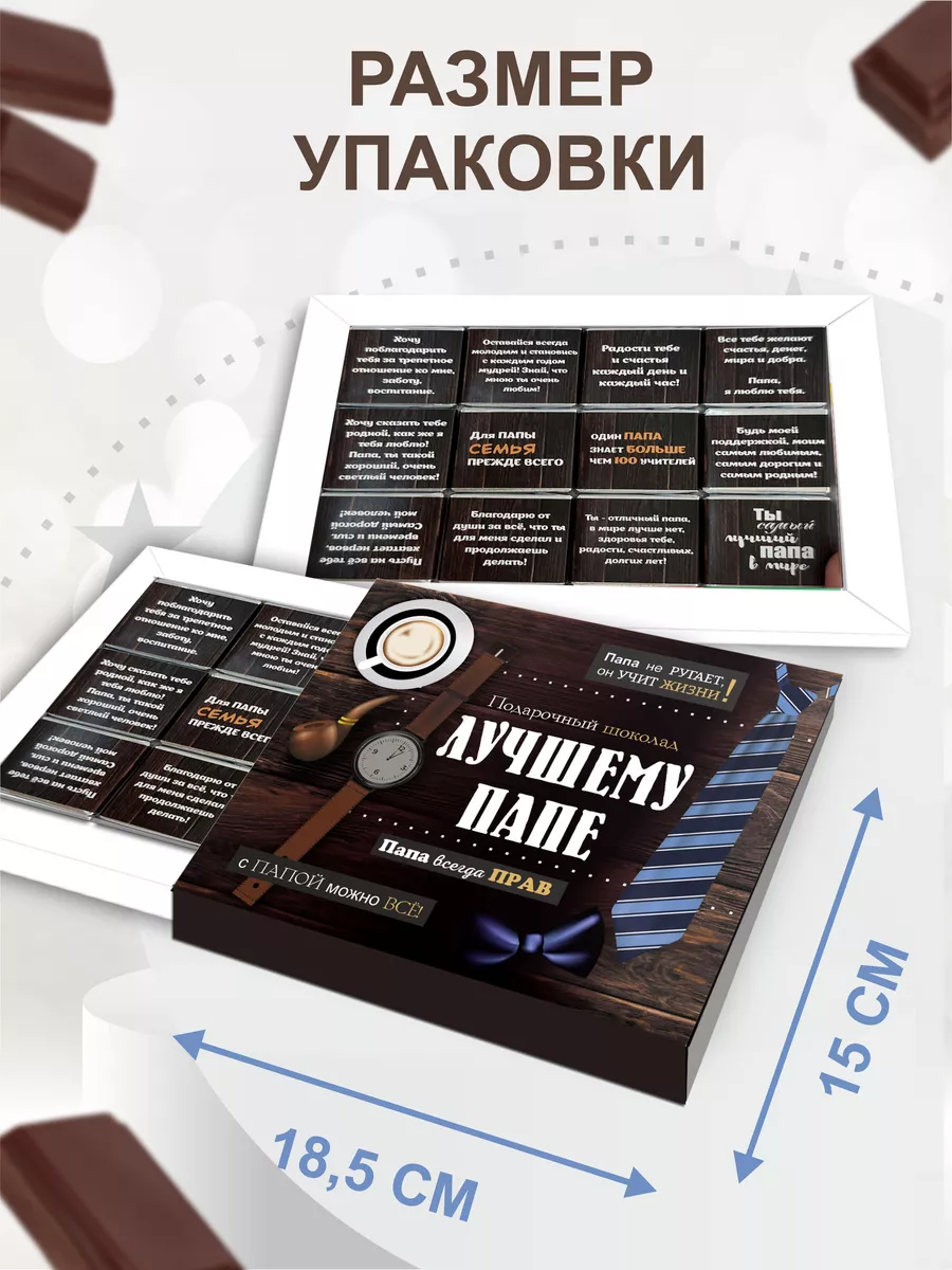 Подарок папе набор шоколада SHOKOLIFE 154190473 купить за 362 ₽ в  интернет-магазине Wildberries