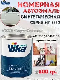 Эмаль автомобильная, синтетическая, банка, 800 гр VIKA 154190694 купить за 682 ₽ в интернет-магазине Wildberries