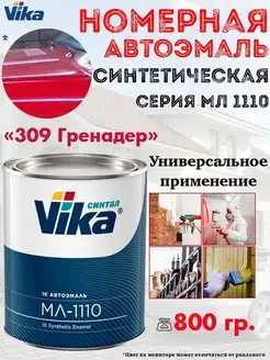 Эмаль автомобильная, синтетическая, банка, 800 гр VIKA 154190696 купить за 1 497 ₽ в интернет-магазине Wildberries