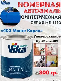 Эмаль автомобильная, синтетическая, банка, 800 гр VIKA 154190698 купить за 1 232 ₽ в интернет-магазине Wildberries