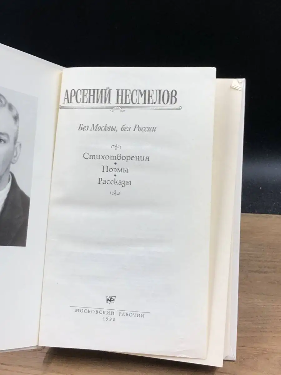 Без Москвы, без России Московский рабочий 154190818 купить в  интернет-магазине Wildberries