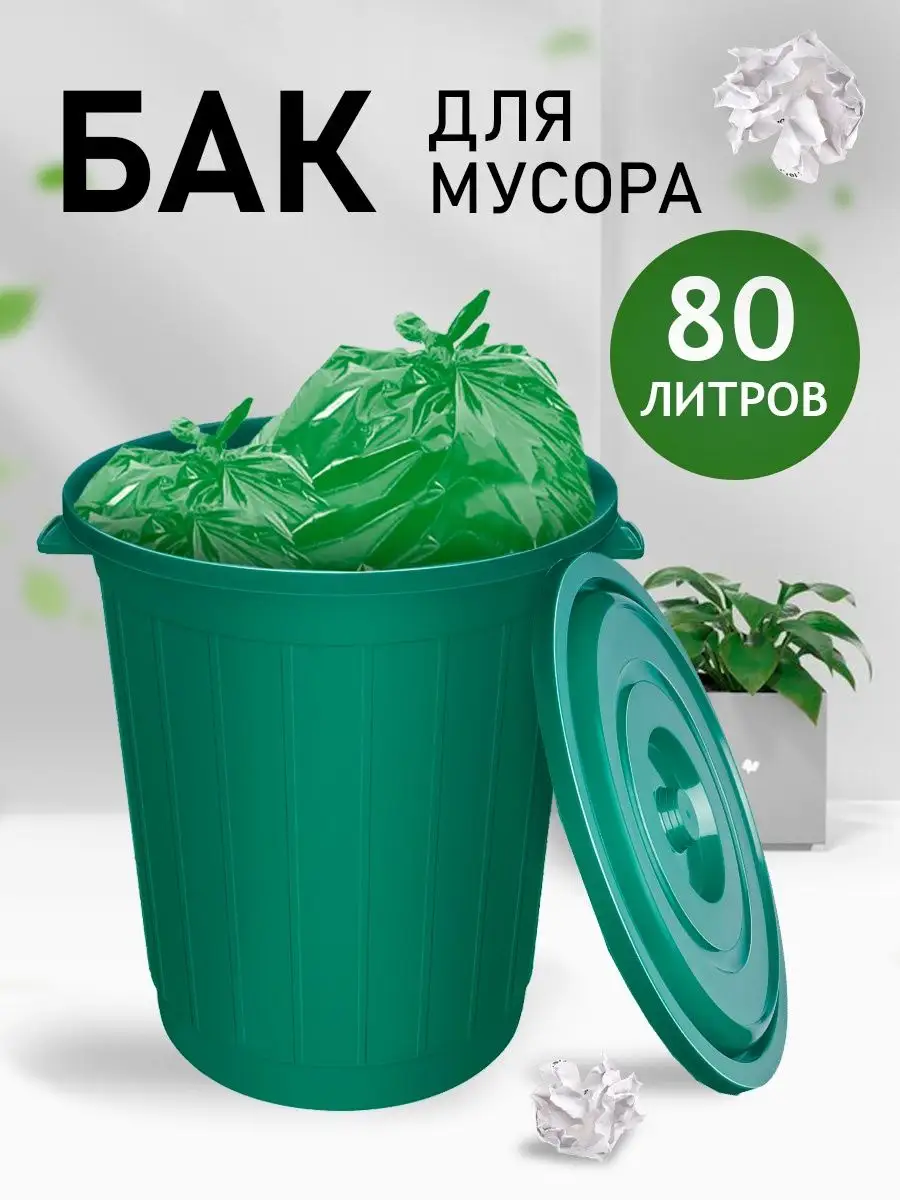 Мусорный бак...