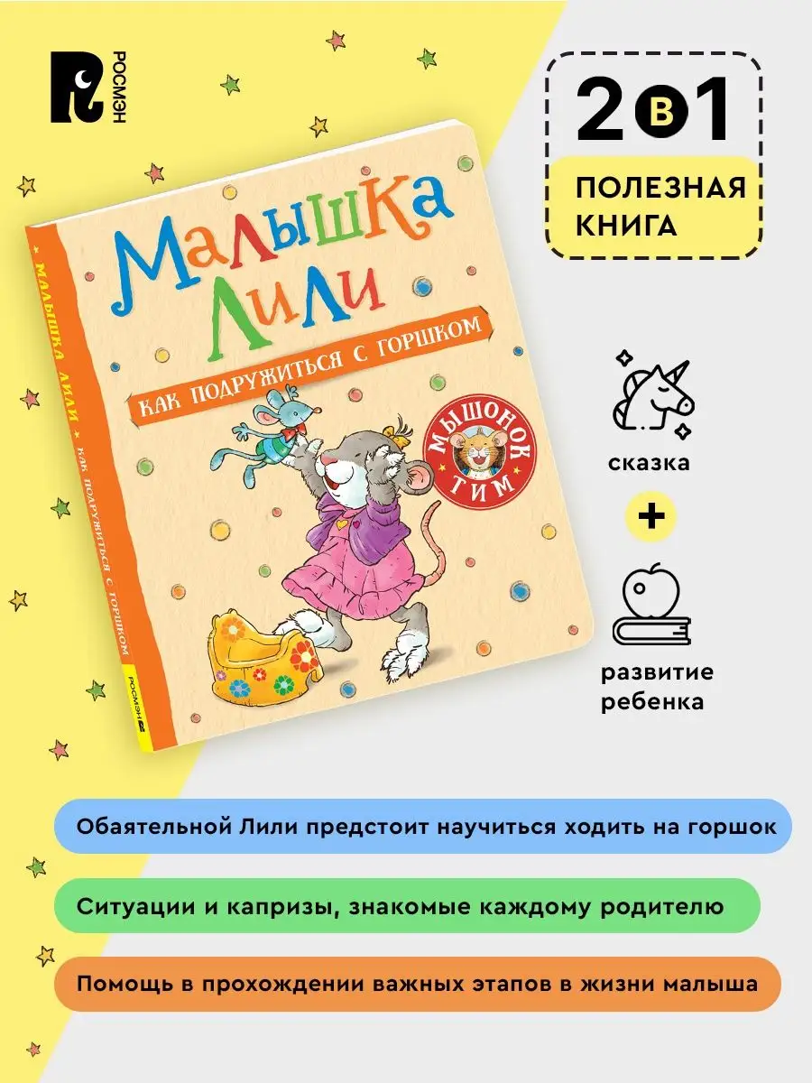 Книга Малышка Лили. Как подружиться с горшком Сказкотерапия РОСМЭН  154191732 купить за 304 ₽ в интернет-магазине Wildberries