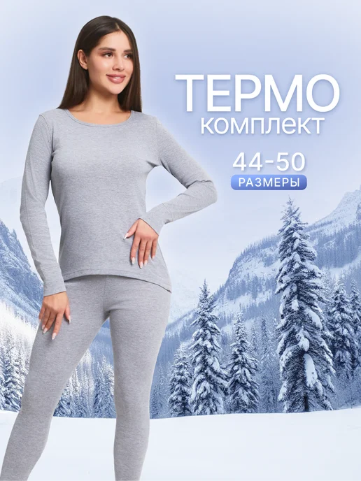 Термобелье комплект