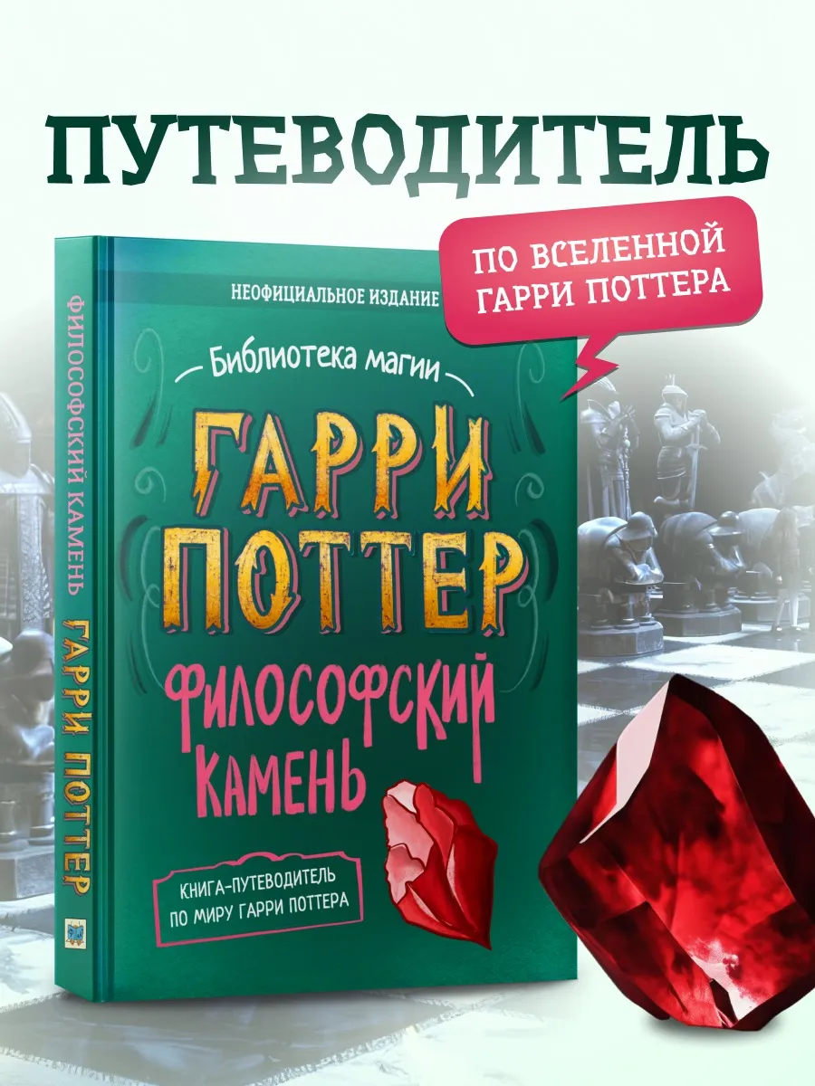 Гарри Поттер. Философский...