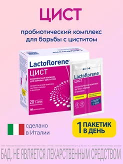 БАД к пище "Цист" порошок в 2-х камерных саше-пакетах Lactoflorene 154192588 купить за 1 442 ₽ в интернет-магазине Wildberries