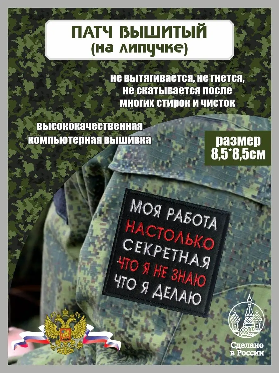 Шеврон Моя Работа Настолько Секретная ,Что я не знаю... Спецвышивка  154194779 купить за 495 ₽ в интернет-магазине Wildberries