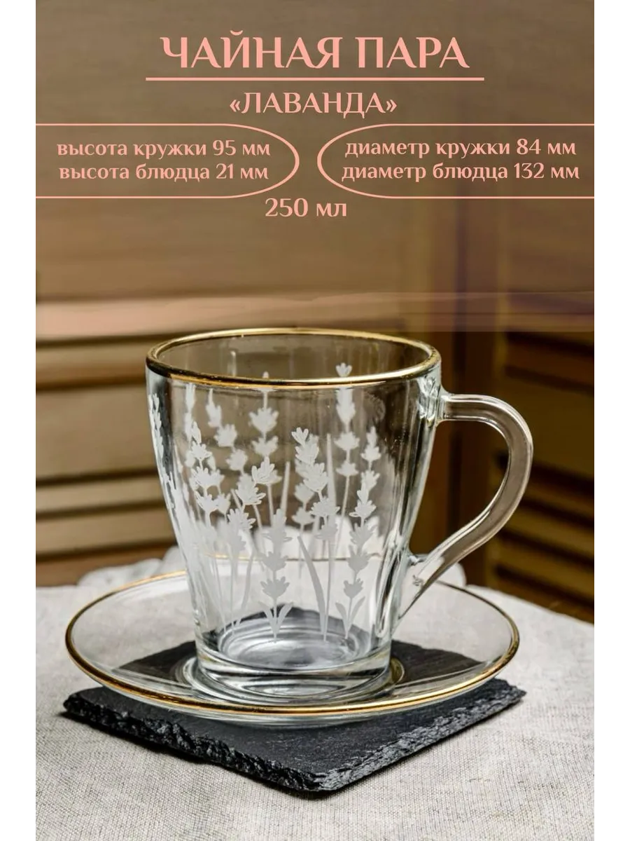 Чайная пара Лаванда 250 мл.