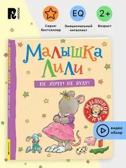 Книга Малышка Лили. Не хочу! Не буду! Сказкотерапия РОСМЭН 154195189 купить за 351 ₽ в интернет-магазине Wildberries