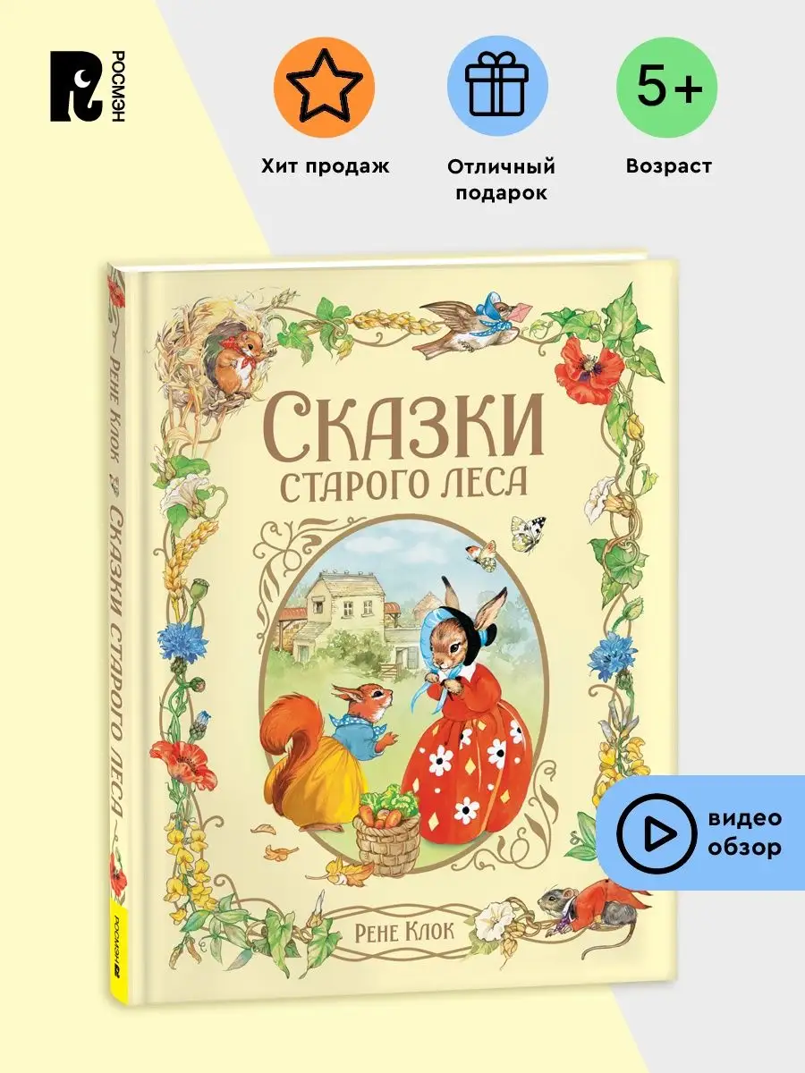 Клок Рене. Сказки старого леса. Добрые истории о животных 3+ РОСМЭН  154196627 купить в интернет-магазине Wildberries