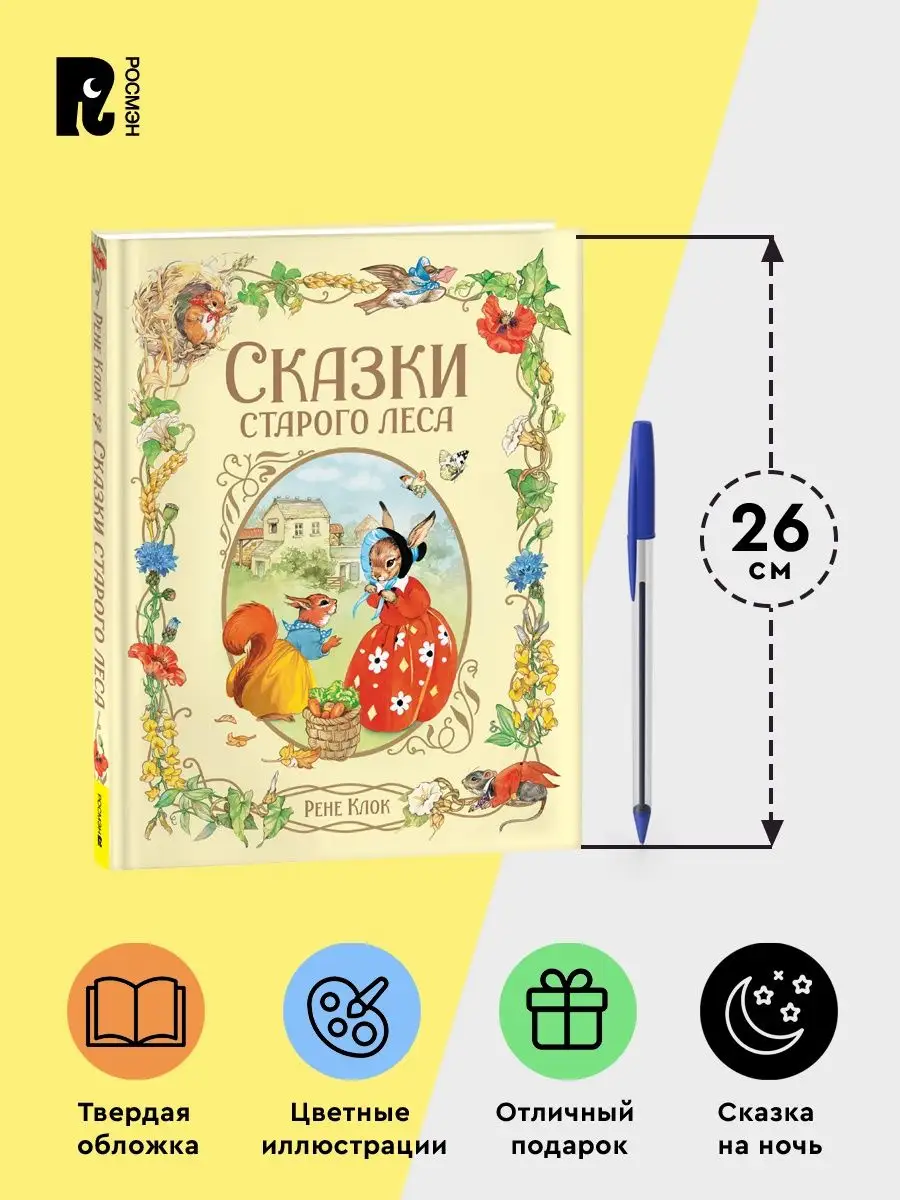 Клок Рене. Сказки старого леса. Добрые истории о животных 3+ РОСМЭН  154196627 купить в интернет-магазине Wildberries