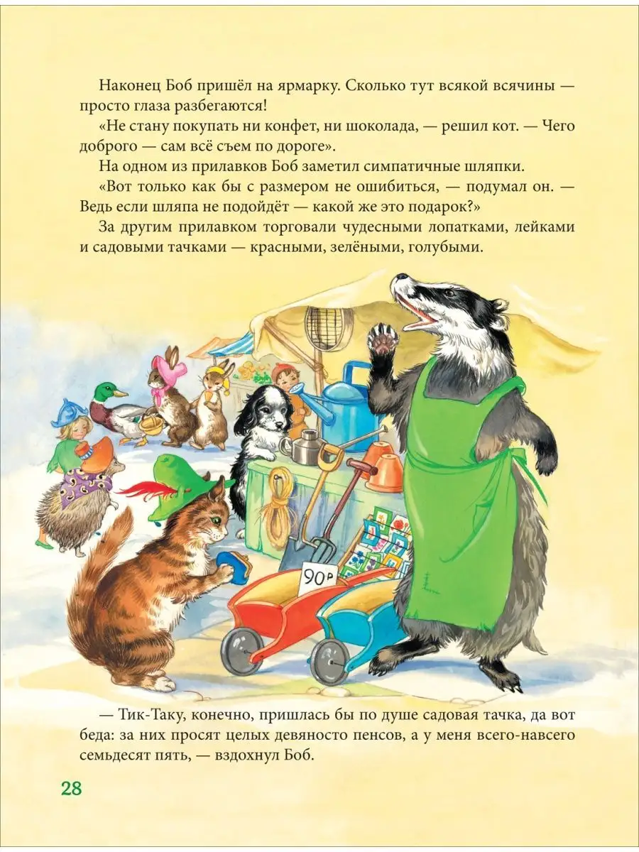 Клок Рене. Сказки старого леса. Добрые истории о животных 3+ РОСМЭН  154196627 купить в интернет-магазине Wildberries