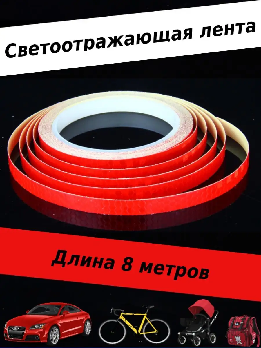 Световозвращающая лента 8 м для одежды, рюкзаков, шлема