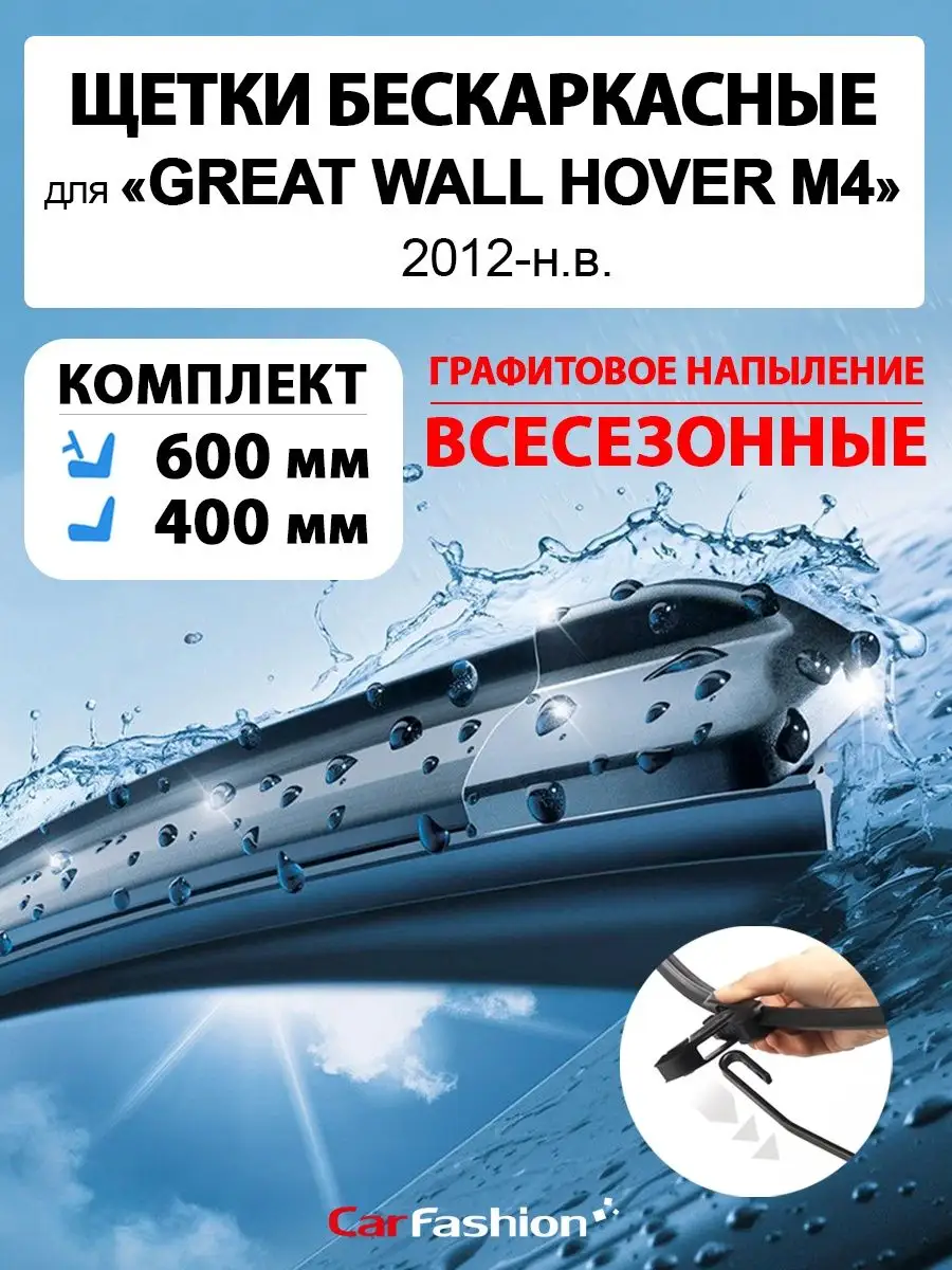 Щетки дворники стеклоочистителя авто для Great Wall Hover M4 CarFashion  154197970 купить за 854 ₽ в интернет-магазине Wildberries