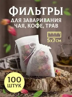 Пакетики для чая CULINARY WORLD 154198050 купить за 135 ₽ в интернет-магазине Wildberries