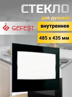 Стекло для духовки и плиты Гефест 60 см GEFEST 154198846 купить за 816 ₽ в интернет-магазине Wildberries