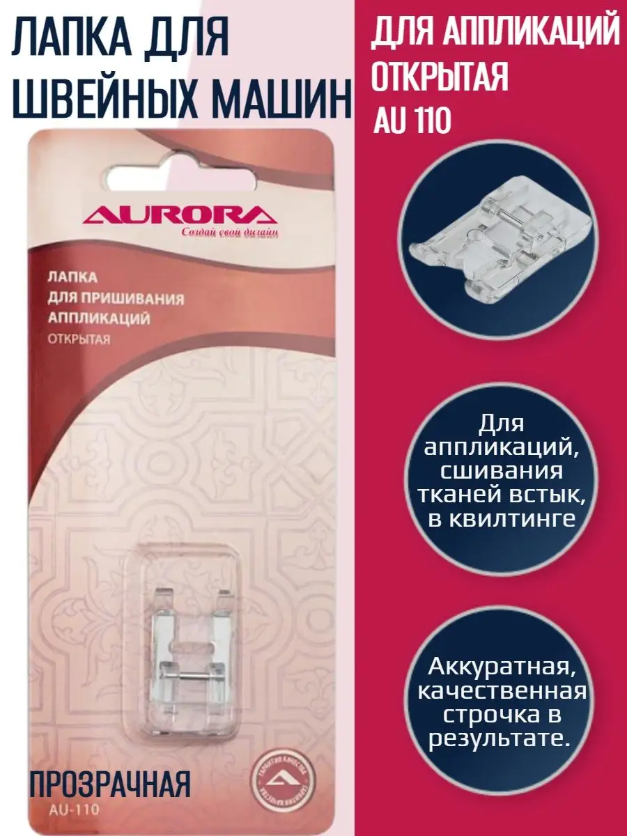 Лапка для аппликаций открытая для швейных машин AURORA 154199201 купить за  562 ₽ в интернет-магазине Wildberries