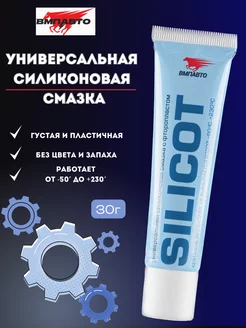 Смазка силиконовая Silicot 30 гр ВМПАВТО 154199338 купить за 421 ₽ в интернет-магазине Wildberries