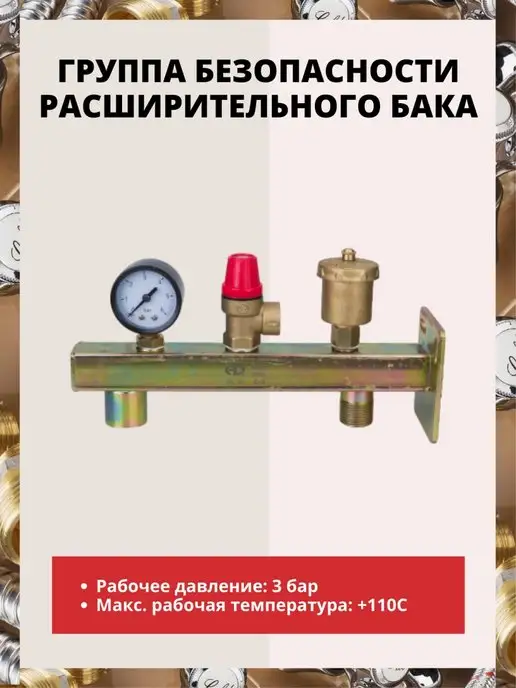 AQUALINK Группа безопасности расширительного бака 2747, вариант