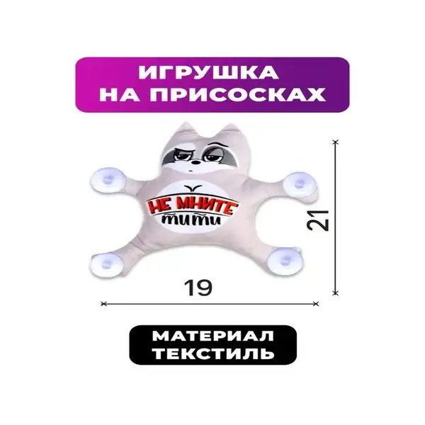 Автоигрушка на присосках "Не мните тити", енот
