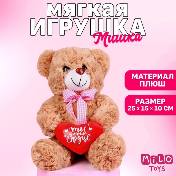 Мягкая игрушка Мишка Ты в моём сердце