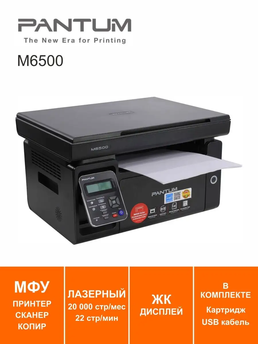 МФУ лазерное Pantum M6500 Pantum 154201821 купить в интернет-магазине  Wildberries