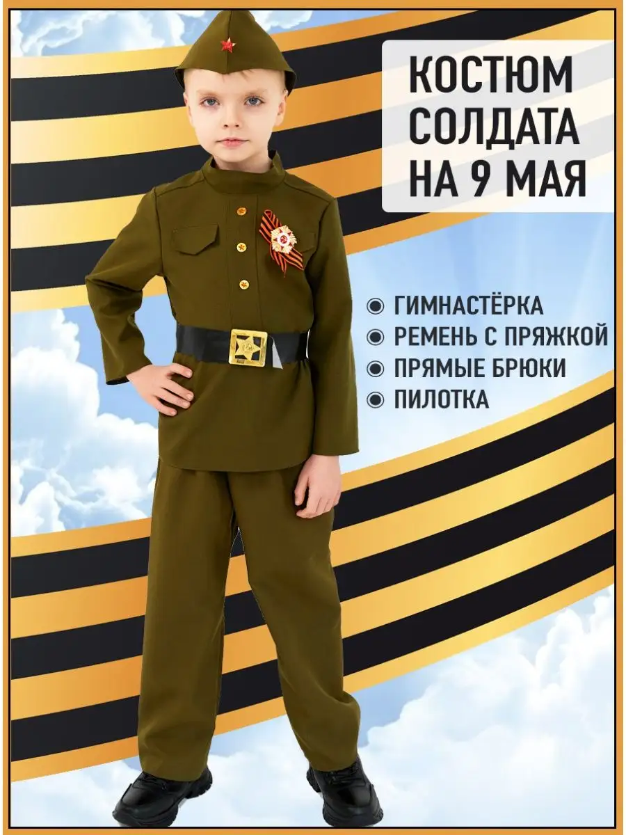 Костюмы к 9 мая - Дню Победы, 23 Февраля для мальчиков Купить в Москве, Московской области, России.