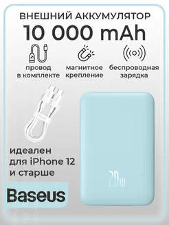 Внешний аккумулятор, повербанк 10000 mAh MagSafe Blue BASEUS 154202816 купить за 2 968 ₽ в интернет-магазине Wildberries