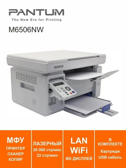 Pantum МФУ лазерное M6506NW LAN Wi-Fi ЖК дисплей