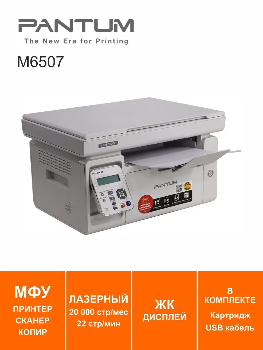 МФУ лазерное Pantum M6507 Pantum 154204185 купить за 11 148 ₽ в  интернет-магазине Wildberries