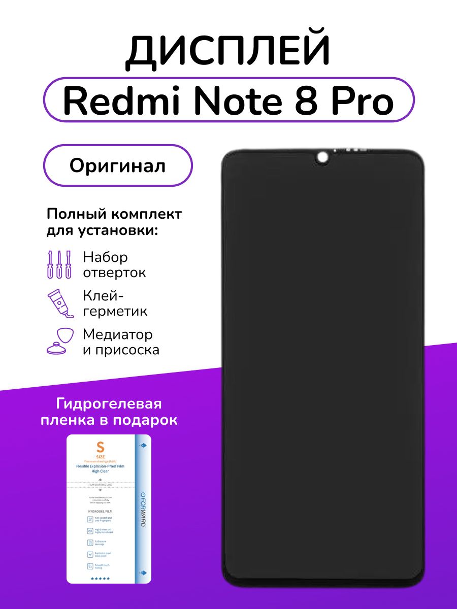 Дисплейный модуль Xiaomi Redmi Note 8 Pro оригинал Zabelina 154205446  купить за 2 729 ₽ в интернет-магазине Wildberries