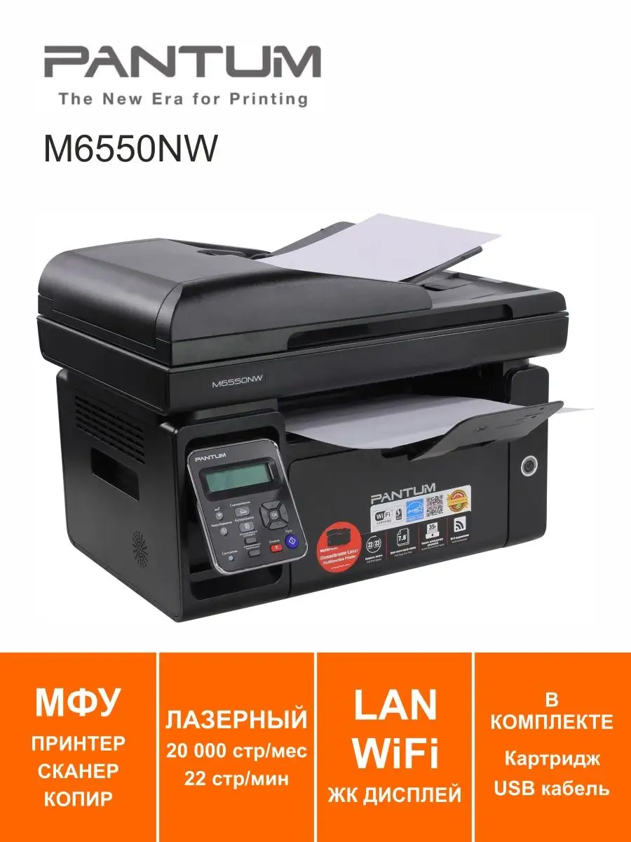 МФУ Лазерное Wi-Fi LAN АПД M6550NW Pantum 154207220 купить за 17 544 ₽ в  интернет-магазине Wildberries