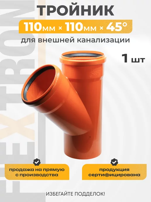FLEXTRON Тройник канализационный 110 мм 45 градусов, оранжевый