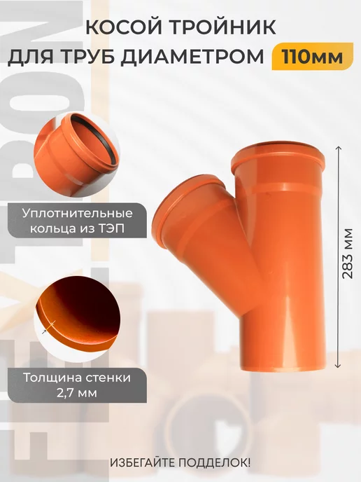 FLEXTRON Тройник канализационный 110 мм 45 градусов, оранжевый, фото 2