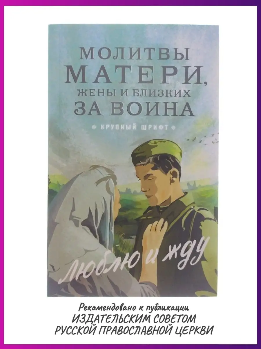 Молитвы матери, жены и близких за воина 