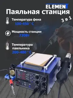 Паяльная станция с феном, паяльником и сепаратором (985D) ELEMENT! 154208274 купить за 8 848 ₽ в интернет-магазине Wildberries