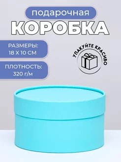 Подарочная круглая коробка шляпная для подарков и сладостей UPAK LAND 154209352 купить за 262 ₽ в интернет-магазине Wildberries